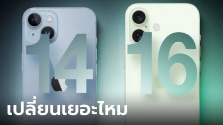 เปรียบเทียบ iPhone 14 และ iPhone 16 อะไรจุดไหนที่แตกต่างกัน